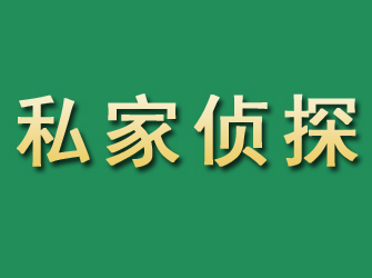 石台市私家正规侦探