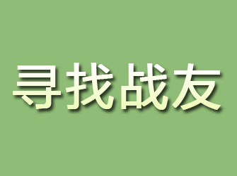 石台寻找战友